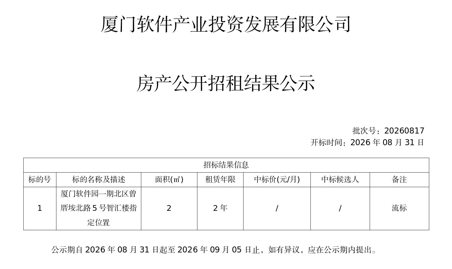 智汇公寓竞-租结果公示_202600831_01.jpg