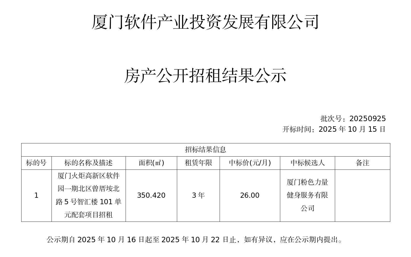 竞租结果公示_20251015102507_01.png
