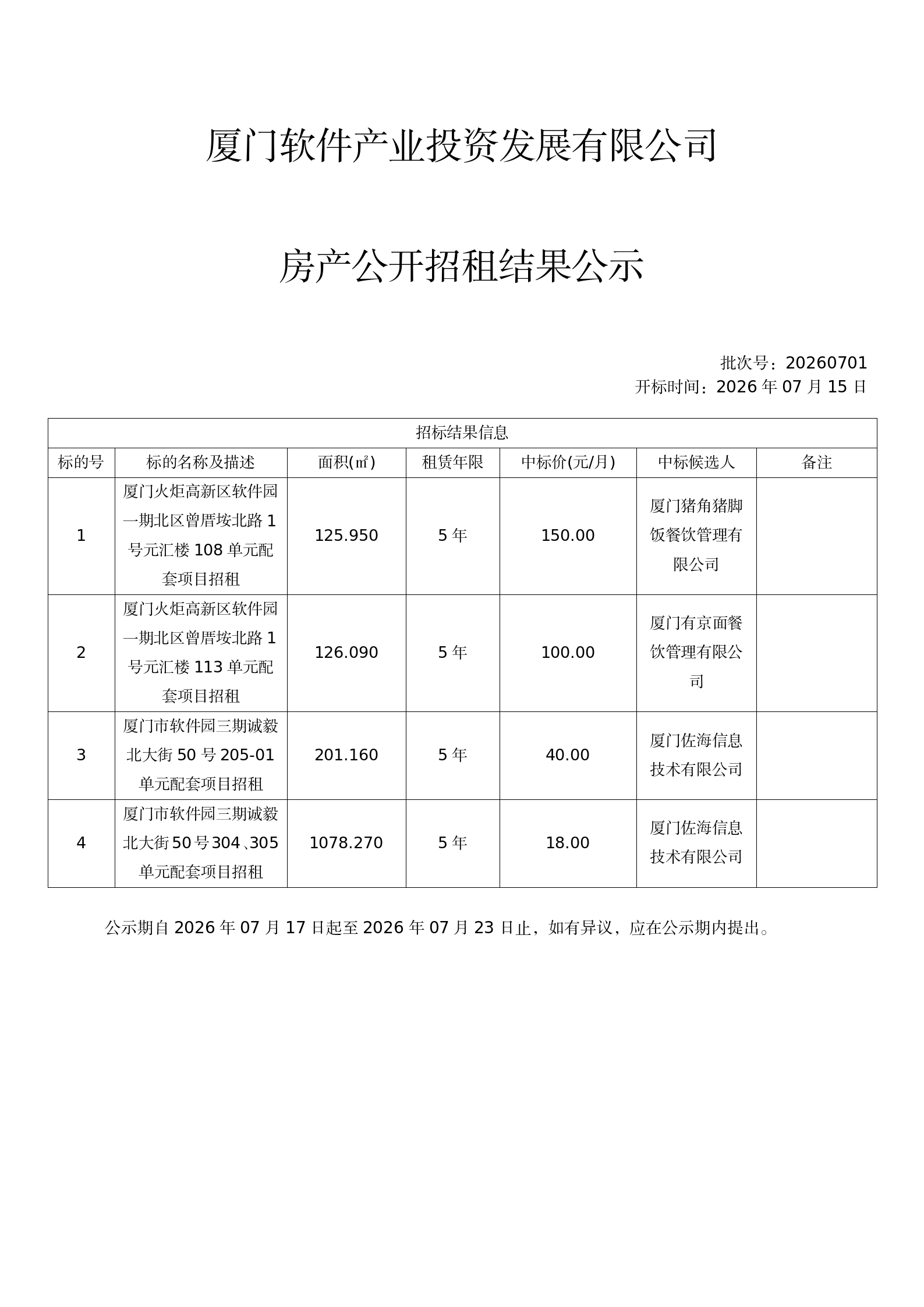 竞租结果公示_20260715112542_01.png