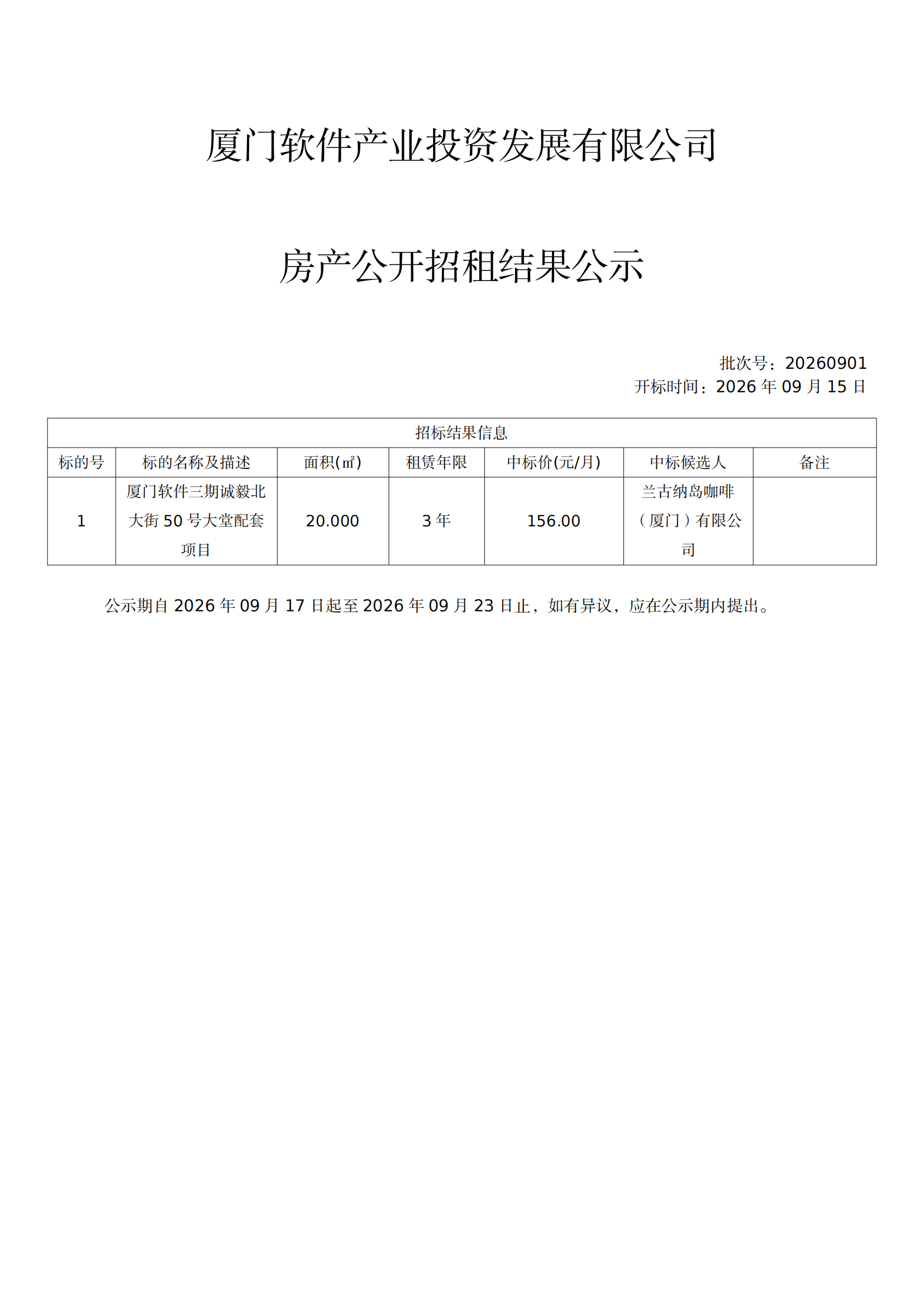 竞租结果公示_20260915103155_00.png
